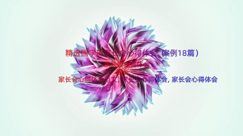 精选国学班家长会心得体会（案例18篇）