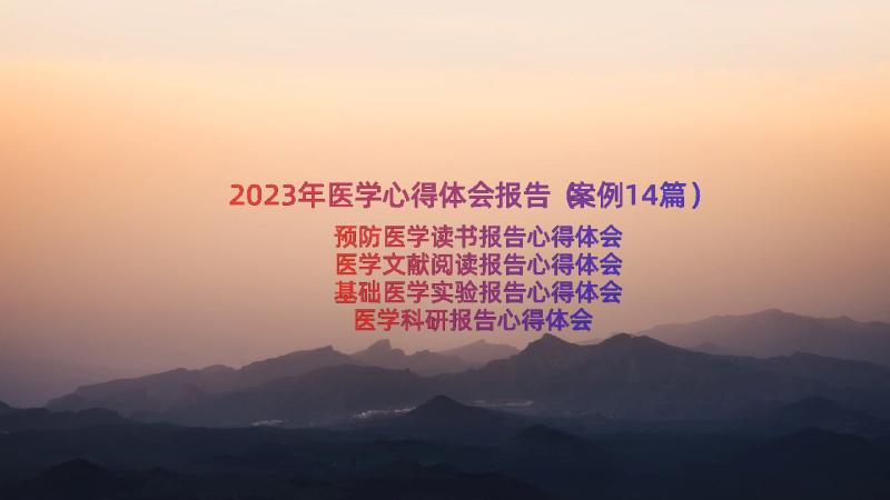 2023年医学心得体会报告（案例14篇）