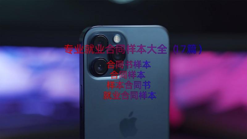 专业就业合同样本大全（17篇）