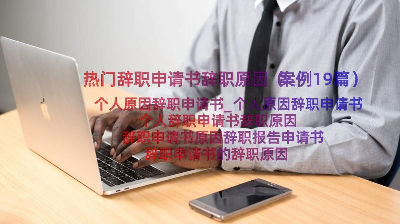 热门辞职申请书辞职原因（案例19篇）