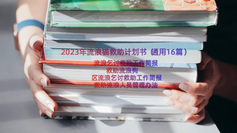 2023年流浪猫救助计划书（通用16篇）