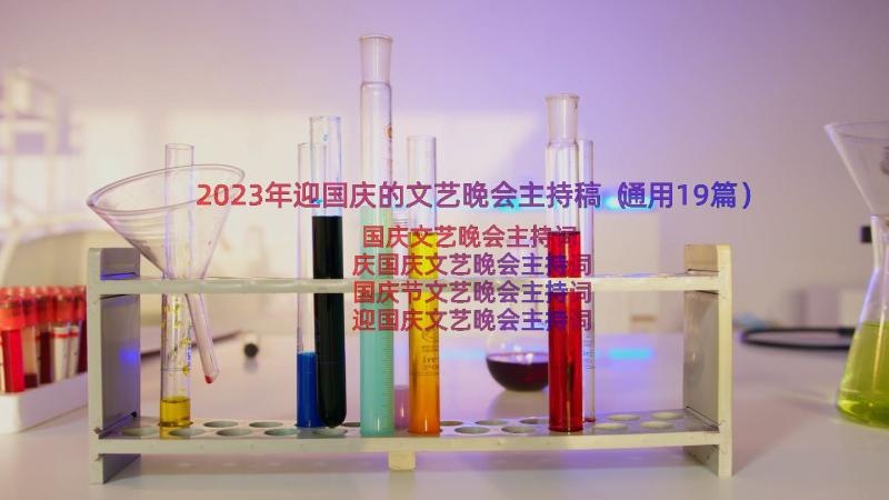 2023年迎国庆的文艺晚会主持稿（通用19篇）