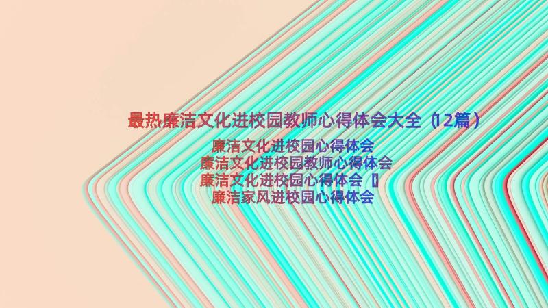 最热廉洁文化进校园教师心得体会大全（12篇）