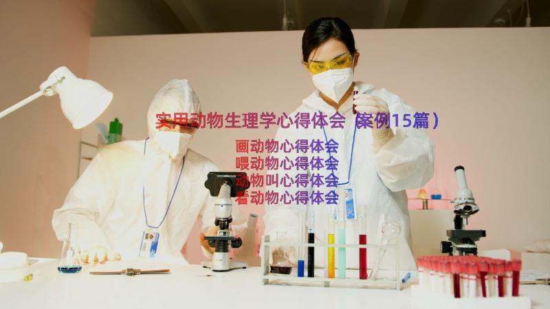 实用动物生理学心得体会（案例15篇）