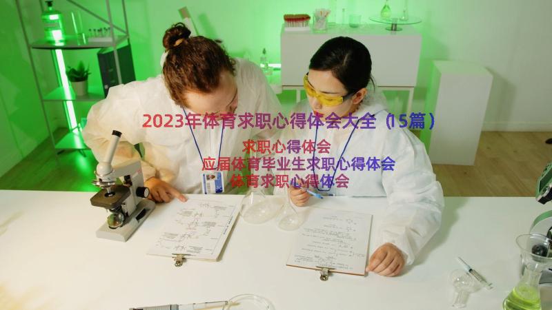 2023年体育求职心得体会大全（15篇）