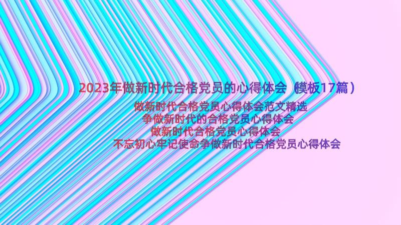 2023年做新时代合格党员的心得体会（模板17篇）