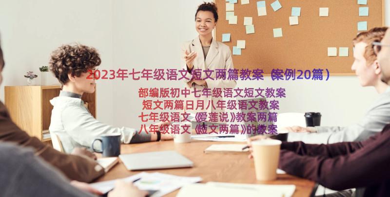 2023年七年级语文短文两篇教案（案例20篇）