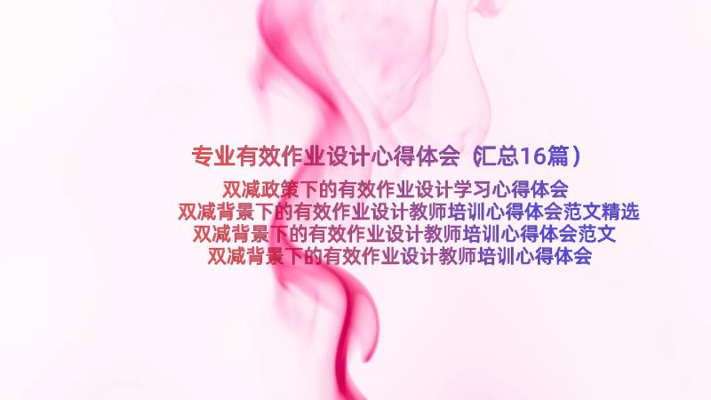 专业有效作业设计心得体会（汇总16篇）