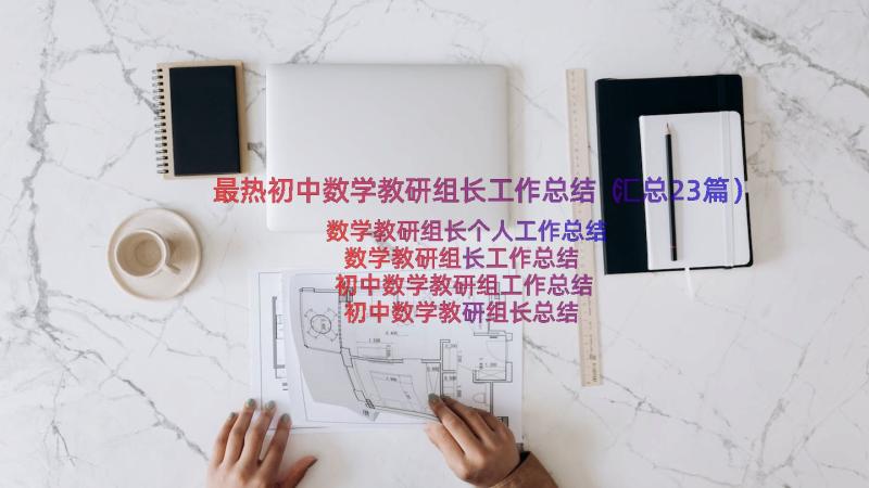 最热初中数学教研组长工作总结（汇总23篇）