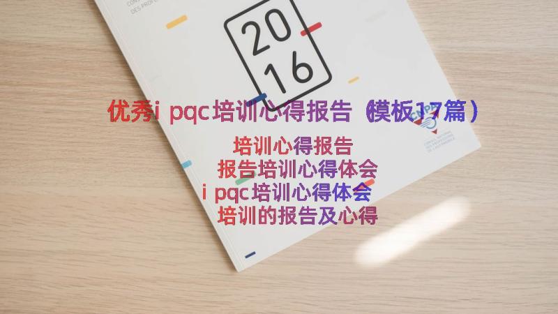 优秀ipqc培训心得报告（模板17篇）