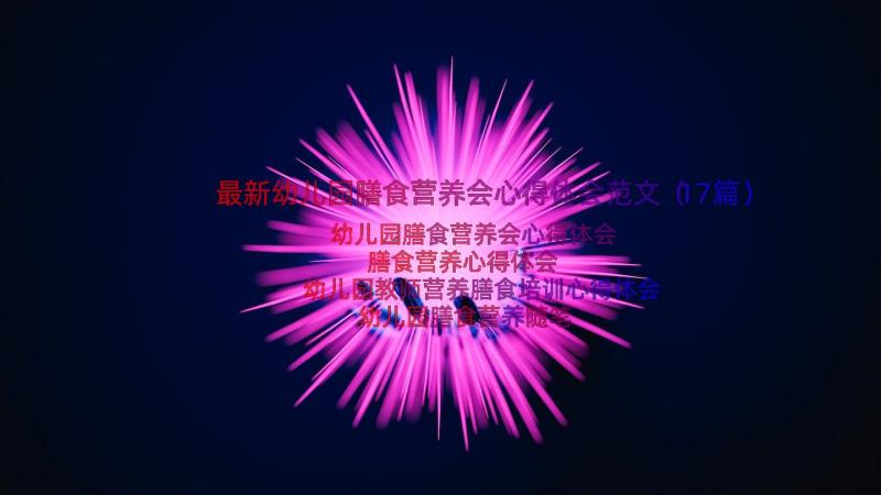 最新幼儿园膳食营养会心得体会范文（17篇）