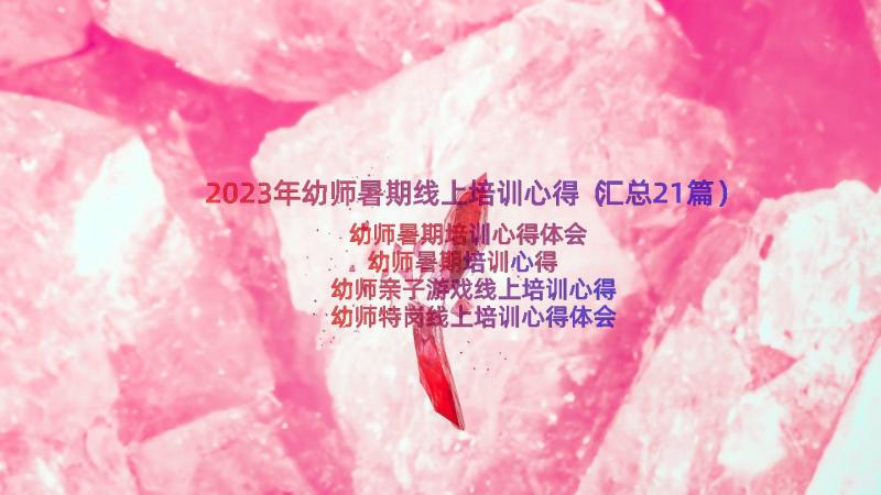 2023年幼师暑期线上培训心得（汇总21篇）