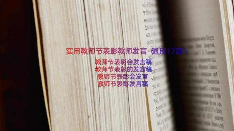 实用教师节表彰教师发言（通用17篇）