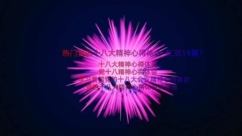 热门党的十八大精神心得体会（汇总19篇）