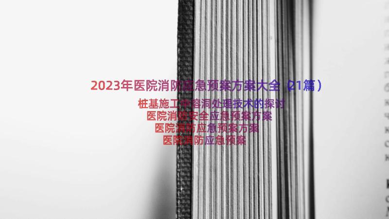 2023年医院消防应急预案方案大全（21篇）