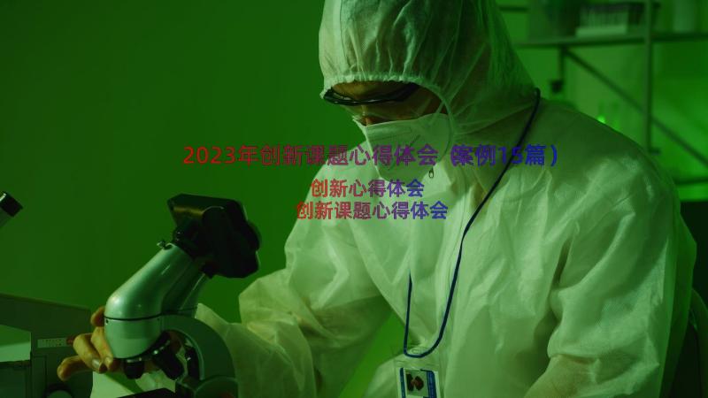 2023年创新课题心得体会（案例15篇）