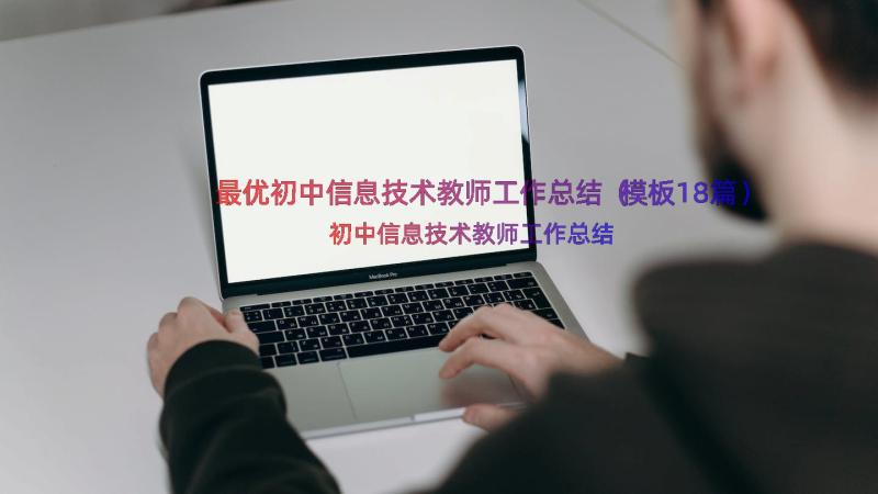 最优初中信息技术教师工作总结（模板18篇）