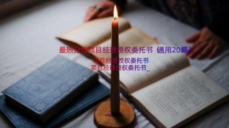 最热分包项目经理授权委托书（通用20篇）