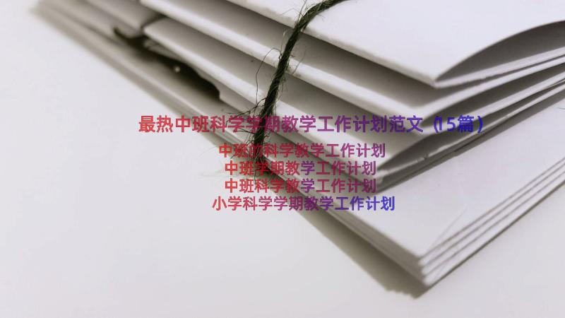 最热中班科学学期教学工作计划范文（15篇）