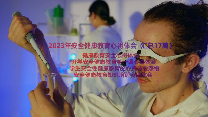 2023年安全健康教育心得体会（汇总17篇）