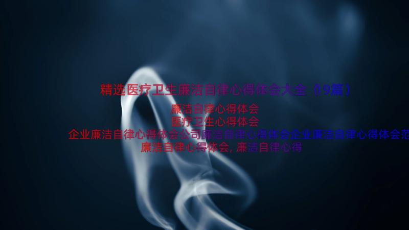 精选医疗卫生廉洁自律心得体会大全（19篇）