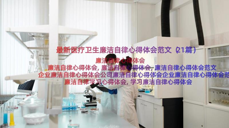 最新医疗卫生廉洁自律心得体会范文（21篇）