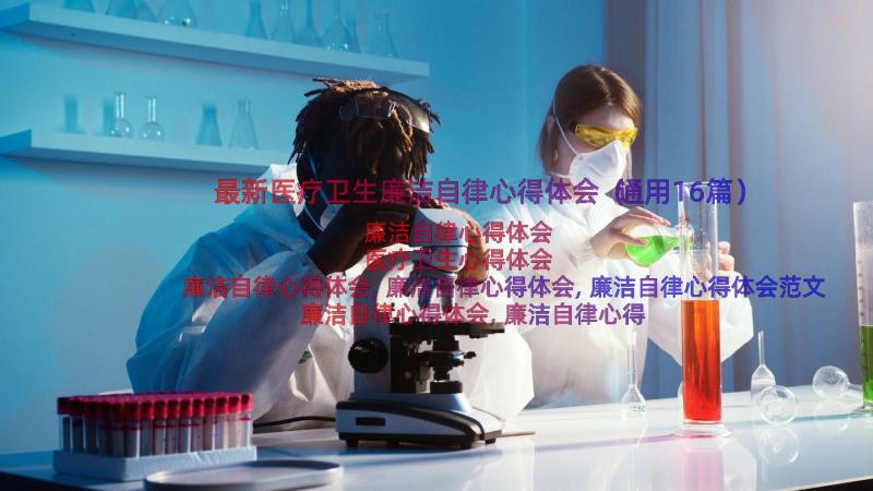 最新医疗卫生廉洁自律心得体会（通用16篇）