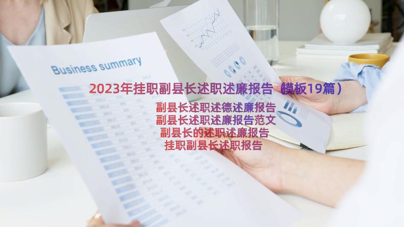 2023年挂职副县长述职述廉报告（模板19篇）