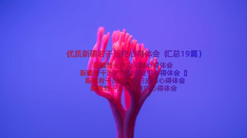 优质新疆若干历史心得体会（汇总19篇）