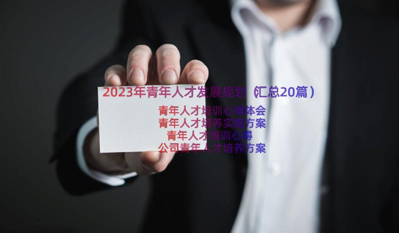 2023年青年人才发展规划（汇总20篇）