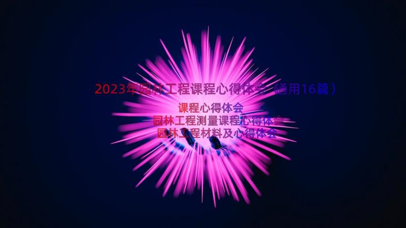 2023年园林工程课程心得体会（通用16篇）