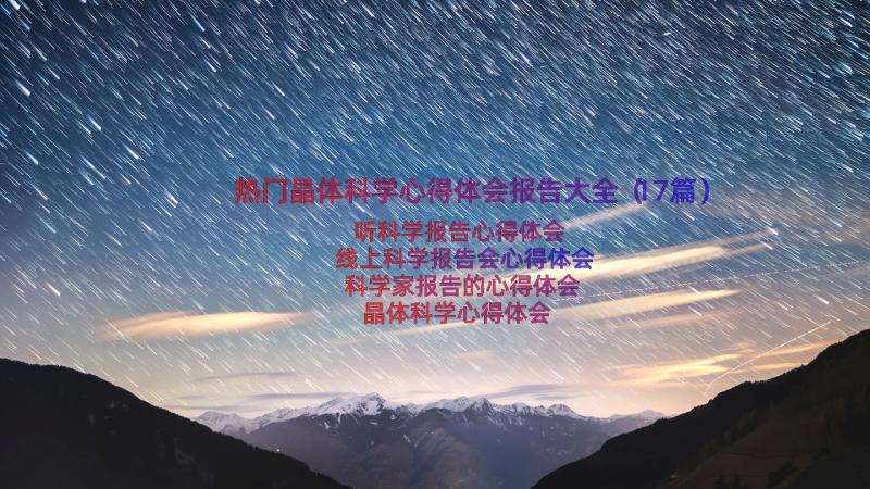 热门晶体科学心得体会报告大全（17篇）