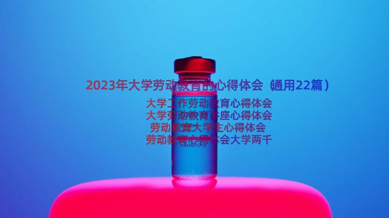 2023年大学劳动教育的心得体会（通用22篇）