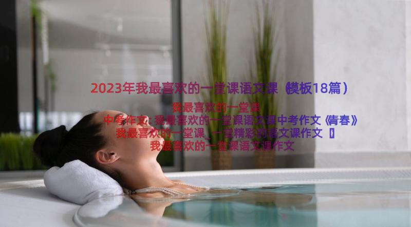 2023年我最喜欢的一堂课语文课（模板18篇）