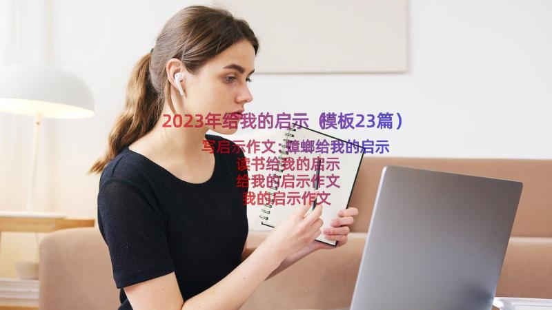 2023年给我的启示（模板23篇）