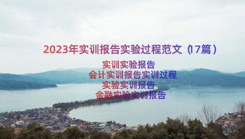 2023年实训报告实验过程范文（17篇）