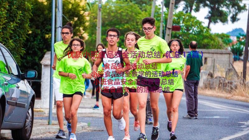 优质小班食品安全活动总结（汇总13篇）