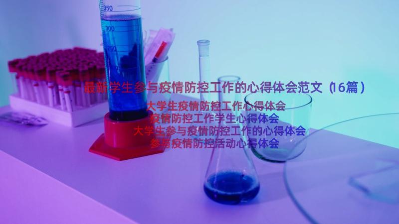 最新学生参与疫情防控工作的心得体会范文（16篇）