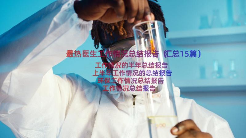 最热医生工作情况总结报告（汇总15篇）