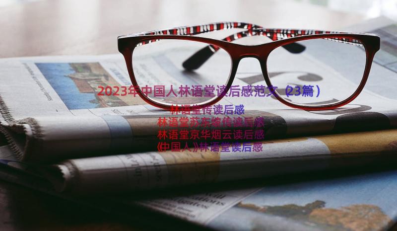 2023年中国人林语堂读后感范文（23篇）