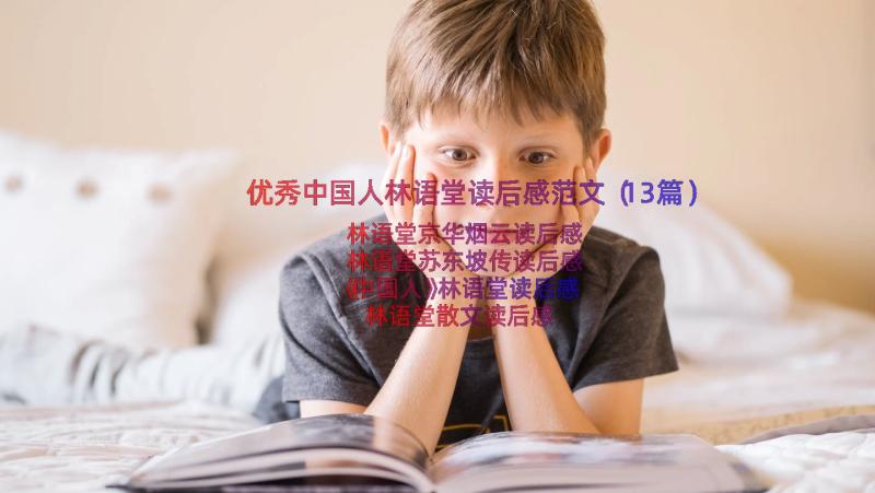 优秀中国人林语堂读后感范文（13篇）