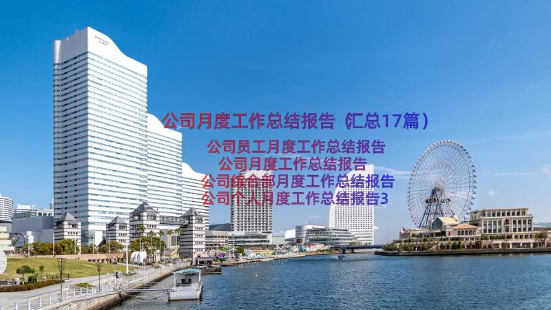 公司月度工作总结报告（汇总17篇）