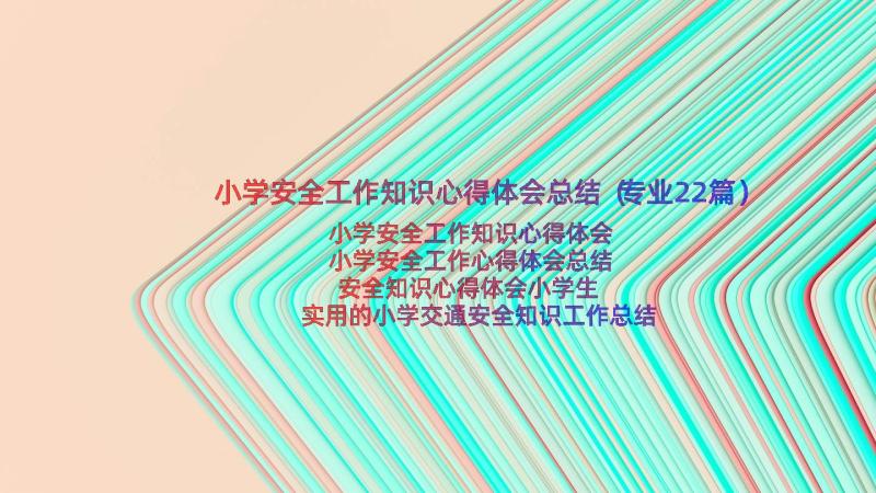 小学安全工作知识心得体会总结（专业22篇）