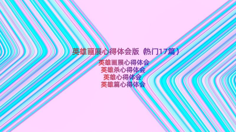 英雄画展心得体会版（热门17篇）