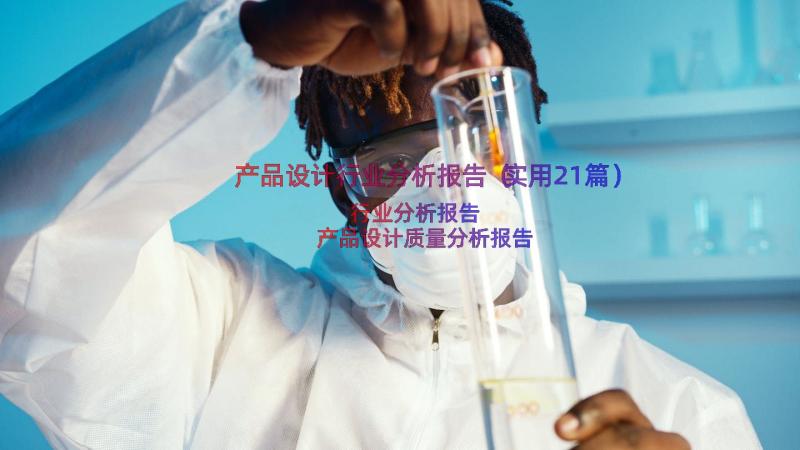 产品设计行业分析报告（实用21篇）