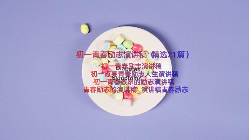 初一青春励志演讲稿（精选21篇）