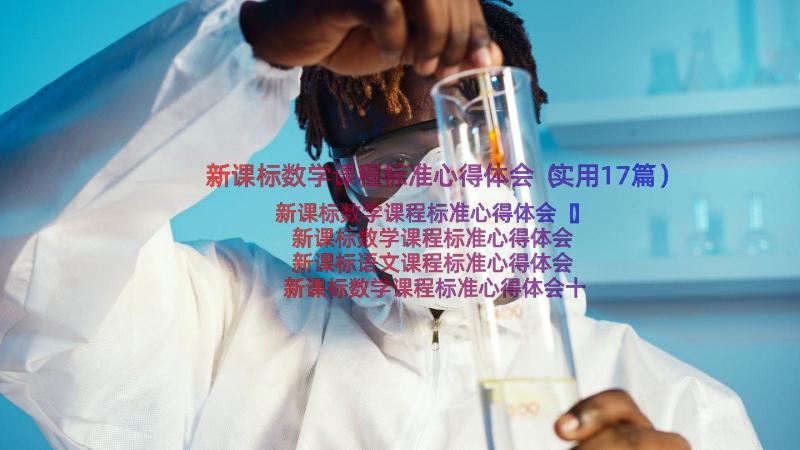 新课标数学课程标准心得体会（实用17篇）