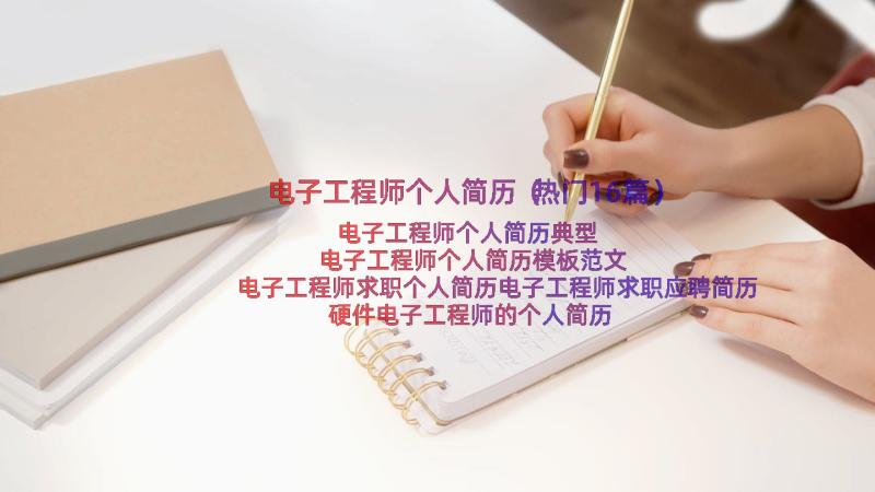 电子工程师个人简历（热门16篇）