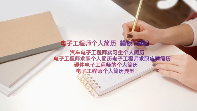 电子工程师个人简历（模板16篇）