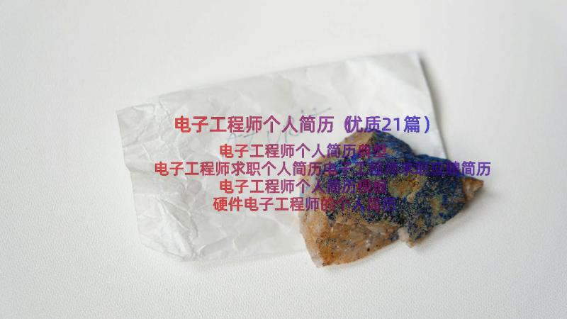 电子工程师个人简历（优质21篇）